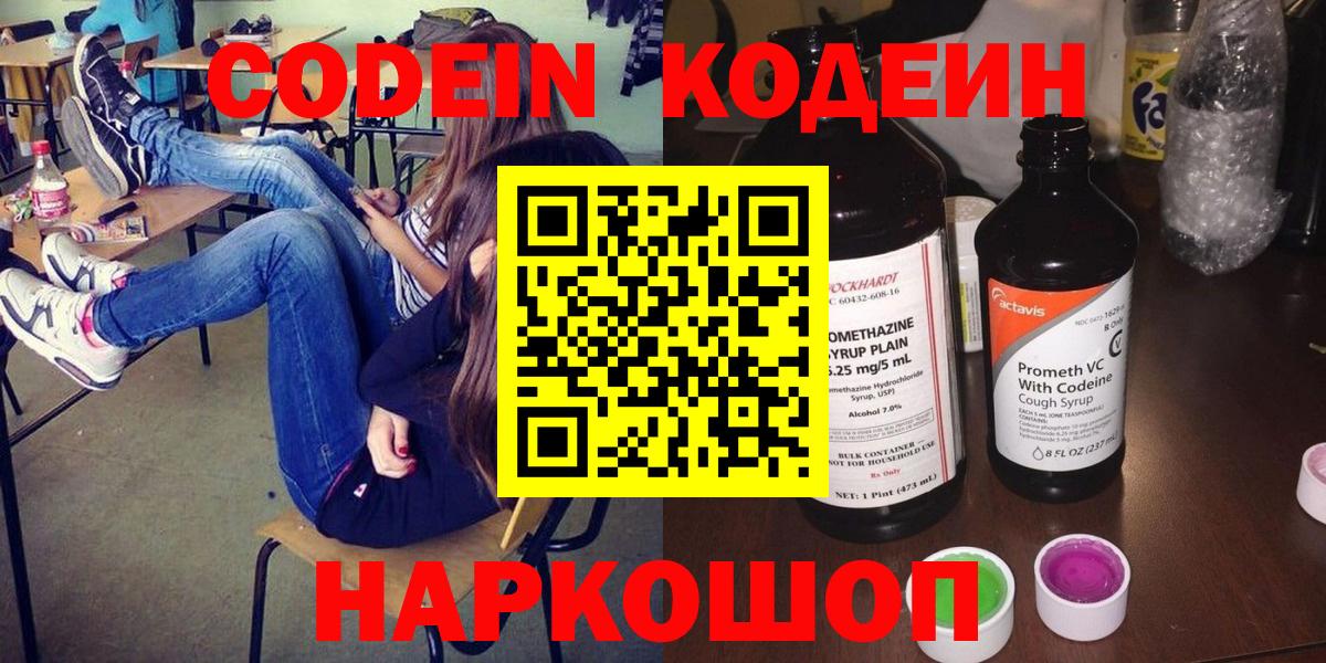 Кодеин Purple Drank  Вход с VPN  Химки 